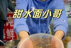 青岛甜水面哥视频爆料最新,揭秘美食背后的真相