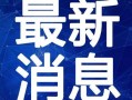 王先生深圳最新爆料视频,揭秘城市热点事件背后的真相